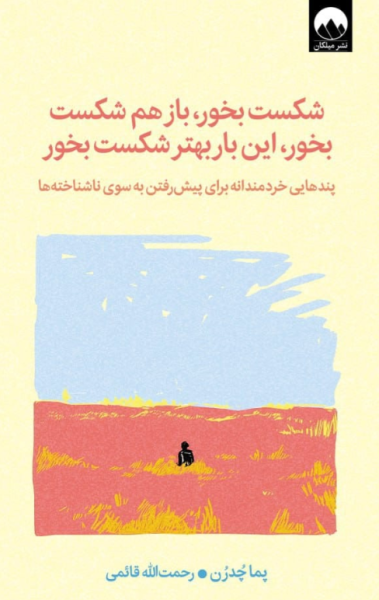 کتاب شکست بخور باز هم شکست بخور این‌ بار بهتر شکست بخور‏‫ میلکان